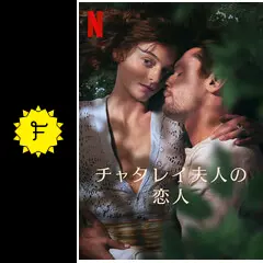 チャタレイ夫人の恋人 - 映画情報・レビュー・評価・あらすじ