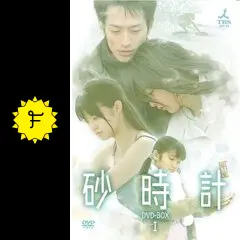 砂時計 - ドラマ情報・レビュー・評価・あらすじ・動画配信 | Filmarks