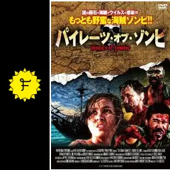 パイレーツ・オブ・ゾンビ - 映画情報・レビュー・評価