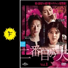 二番目の夫の動画配信サービス・視聴方法・サブスクまとめ｜Filmarksドラマ