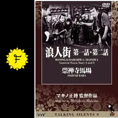 Talking Silents 9　「浪人街　第一話・第二話」「崇禅寺馬場」 [DVD] Amazon.co.jp: Talking Silents 9 「浪人街 第一話・第二話
