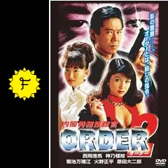 内閣特務捜査官 ORDER オーダー [レンタル落ち] 全2巻セット DVD Amazon.co.jp: 内閣特務捜査官 ORDER オーダー [レンタル落ち] 全2巻