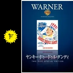 ヤンキー・ドゥードゥル・ダンディ - 映画情報・レビュー・評価