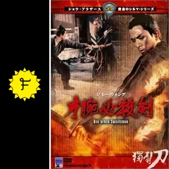 片腕必殺剣 - 映画情報・レビュー・評価・あらすじ・動画配信