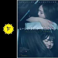 初回生産限定盤 Documentary 乃木坂46 いつのまにか、ここにいる Amazon.co.jp: いつのまにか、ここにいる Documentary of 乃木坂