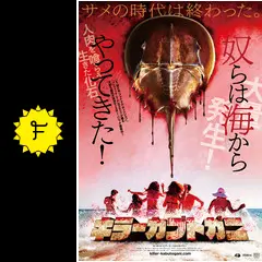 キラーカブトガニ DVD　その他3点まとめ買い キラーカブトガニ - ネタバレ・内容・結末 | Filmarks映画