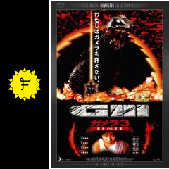 ガメラ3 邪神＜イリス＞覚醒 - 映画情報・レビュー・評価・あらすじ 