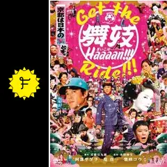 舞妓haaaan 阿部サダヲ グッズ 映画パンフレット 2007】『舞妓Haaaan!!!』阿部サダヲ 宮藤官