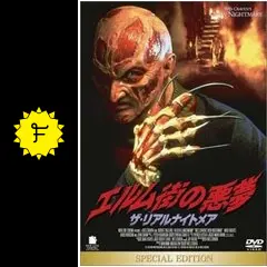 エルム街の悪夢／ザ・リアルナイトメア - 映画情報・レビュー・評価