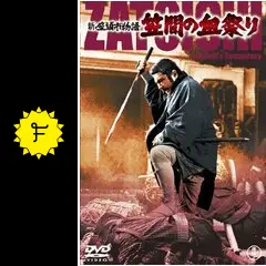 新座頭市物語 笠間の血祭り - 映画情報・レビュー・評価