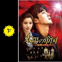 [317154]太陽の帝国 復讐のカルマ(42枚セット)第1話〜第102話 最終 字幕のみ【全巻セット 洋画 中古 DVD】ケース無:: レンタル落ち 中古】 太陽の帝国 復讐のカルマ（42巻セット）第1話～第102話