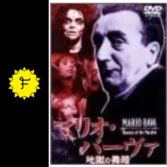 マリオ・バーヴァ　地獄の舞踏 DVD Amazon.co.jp: マリオ・バーヴァ 地獄の舞踏 [DVD] : マリオ