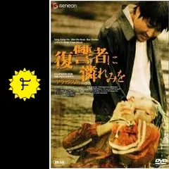 韓国映画4作品セット復讐者に憐れみを、甘い人生、花嫁はギャングスター 韓国映画4作品セット復讐者に憐れみを、甘い人生、花嫁は