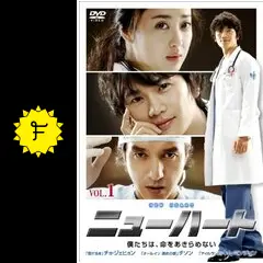 ニューハート - ドラマ情報・レビュー・評価・あらすじ・動画配信