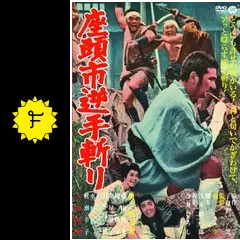 座頭市逆手斬り [DVD] Amazon.co.jp: 座頭市逆手斬り [DVD] : 勝新太郎, 坪内ミキ子