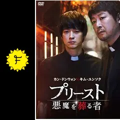 プリースト 悪魔を葬る者 - 映画情報・レビュー・評価・あらすじ・動画