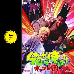 今日から俺は！！　ガッツだぜ17才　VHS 希少　最終値下げ a055b57_w1.jpg?width=3840&auto