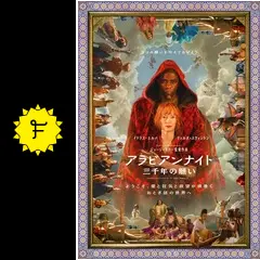 アラビアンナイト♪ アラビアンナイト 三千年の願い - 映画情報・レビュー・評価