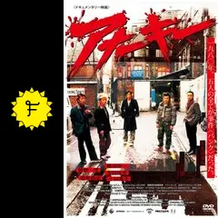 アナーキー / ドキュメント映画 Amazon.co.jp: 鮮烈. Anarchy Japanese Movie History 1959
