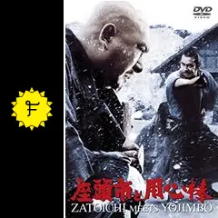 座頭市と用心棒 - 映画情報・レビュー・評価・あらすじ・動画