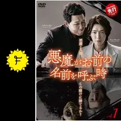 悪魔がお前の名前を呼ぶ時 - ドラマ情報・レビュー・評価