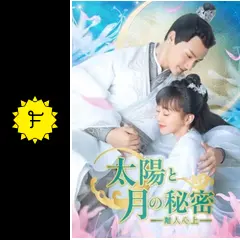 太陽と月の秘密～離人心上～ - ドラマ情報・レビュー・評価・あらすじ