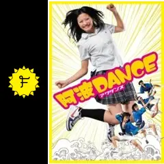 阿波DANCE - 映画情報・レビュー・評価・あらすじ | Filmarks映画