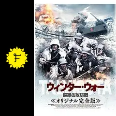 ウィンター・ウォー 厳寒の攻防戦 オリジナル完全版の動画配信