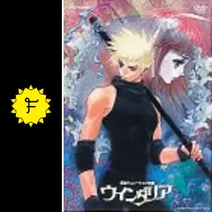 ウインダリア - 映画情報・レビュー・評価・あらすじ | Filmarks映画