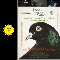 ミュージック・フォー・ブラック・ピジョン ―ジャズが生まれる瞬間
