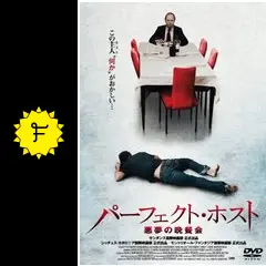 (未使用･未開封品)　パーフェクト・ホスト−悪夢の晩餐会− [DVD] 7z28pnb _.jpg