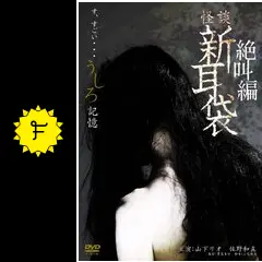 怪談新耳袋 絶叫編 うしろ 記憶 - 映画情報・レビュー・評価