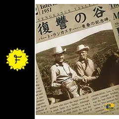 復讐の谷 - 映画情報・レビュー・評価・あらすじ・動画配信