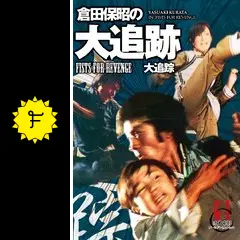 倉田保昭の『大追跡』(原題:大追踪) [DVD] Amazon.co.jp: 倉田保昭の『大追跡』(原題:大追踪) [DVD] : 倉田