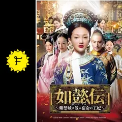 あおい(プロフ見てください♪)如懿伝(にょいでん)～紫禁城に散る宿命の王妃 Amazon.co.jp: 如懿伝[にょいでん]~紫禁城に散る宿命の王妃~ DVD