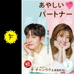 韓国ドラマ あやしいパートナー 怪しいパートナー ost 韓国ドラマ あやしいパートナー 怪しいパートナー ost