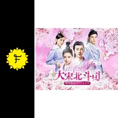 大宋北斗司～君は運命のパートナー～ DVD-BOX1〜BOX3 Amazon.co.jp: 大宋北斗司~君は運命のパートナー~DVD-BOX1