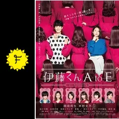 伊藤くん A to E - 映画情報・レビュー・評価・あらすじ