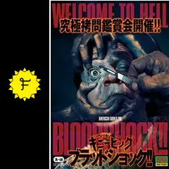 アメリカンギニーピッグ ブラッドショック！！ - 映画情報