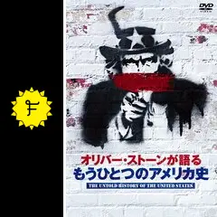 オリバー・ストーンが語る もうひとつのアメリカ史 - ドラマ情報