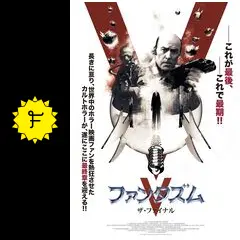 ファンタズムV ザ・ファイナル - 映画情報・レビュー・評価・あらすじ
