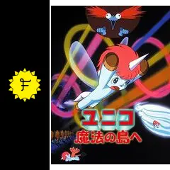 ユニコ 魔法の島へ 販促ポスター B2 サンリオ 1983年 手塚治虫 村野守