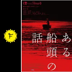 ある船頭の話 - 映画情報・レビュー・評価・あらすじ・動画配信