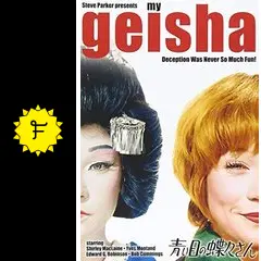 ≫229 映画チラシ 青い目の蝶々さん 主演：シャーリー・マクレーン スカラ座 二つ折り 検：映画関連グッズ 当時物 昭和レトロ 希少 レア ≫229 映画チラシ 青い目の蝶々さん 主演：シャーリー・マクレーン