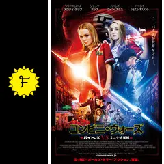 コンビニ・ウォーズ バイトJK VS ミニナチ軍団 - 映画情報・レビュー
