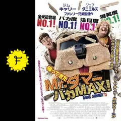 Amazon.co.jp: 帰ってきたMr.ダマー バカMAX! [Blu-ray] : ジム