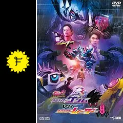 仮面ライダーエグゼイド トリロジー アナザー・エンディング