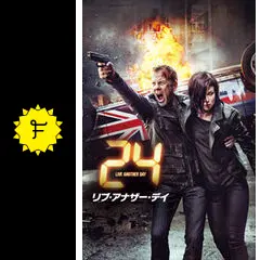 24 -TWENTY FOUR- リブ・アナザー・デイの動画配信サービス