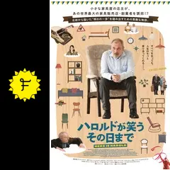 ハロルドが笑う その日までの動画配信サービス・視聴方法
