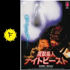(未使用･未開封品)　魔獣星人ナイトビースト [DVD] ar3p5n1 Amazon.co.jp: 魔獣星人ナイトビースト [DVD] : ケヴィン・ロウ